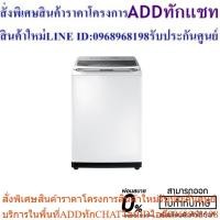 ราคา SAMSUNG WASHING MACHINE # WA18M8700GW/ST (24013607608)