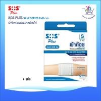 ราคา ผ้าก็อซปิดแผลแบบพร้อมใช้ SOS Plus S (2367579268)