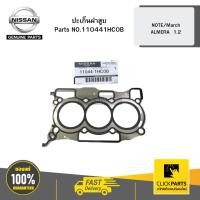 ราคา NISSAN ปะเก็นฝาสูบ NOTE/March /ALMERA 1.2# NIS-110441HC0B (41454213700)