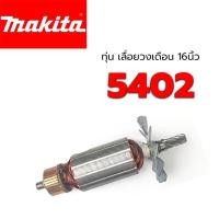 ราคา ทุ่น 5402 Makita มากีต้า เลื่อยวงเดือน 16 นิ้ว (6541455076)