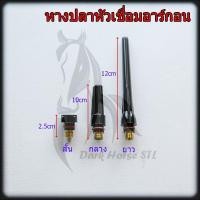 ราคา หางปลาเชื่อมอาร์กอน สั้น กลาง ยาว (26367400019)
