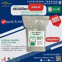 ราคา ปูนกาวซีเมนต์ จระเข้เขียว แบ่งขาย ขนาด 5กก. (สำหรับงานปูกระเบื้องพื้นและผนัง) (43755979093)