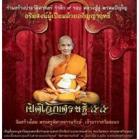ราคา เหรียญกลมขอบสตางค์ รุ่นเปิดโลกเศรษฐี ๕๕ หลวงปู่ดู่ ปี 2555 (53357368303)