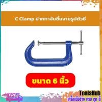 ราคา ปากกาจับชิ้นงานตัวซีรุ่นงานหนัก C-Clamp ซีแค้ม(เหล็กเหนียว) ขนาด 6 นิ้ว (9058400401)