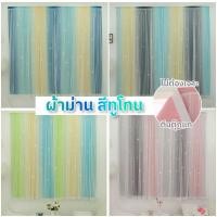 ราคา ผ้าม่านตีนตุ๊กแก หน้าต่าง ติดง่ายไม่ต้องเจาะ สีทูโทน แถม อุปกรณ์ติดตั้ง พร้อมส่ง (27015854513)