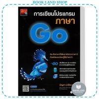 ราคา หนังสือ การเขียนโปรแกรมภาษา Go ผู้เขียน: บัญชา ปะสีละเตสัง #BookLandShop (25741343327)