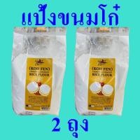 ราคา แป้ง แป้งขนม แป้งทำขนมโก๋ Rice Flour Powder แป้งสำหรับทำขนมปัง แป้งโก๋ แป้งขนมโก๋คอทเทจฟาร์ม Koh Fen Cooked Gluteneous R (21192643143)