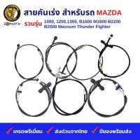 ราคา สายคันเร่ง รถกระบะ MAZDA รวมรุ่น 1000, 1200,1300, B1600 M1600 B2200 B2500 Maxnum Thunder Fighter คุณภาพดี ส่งไว (24952778175)