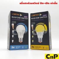 ราคา LAMPTAN หลอดไฟ LED Bulb หรี่แสง 3 ระดับ 9W แลมป์ตั้น รุ่น DIM SWITCH (2709937099)