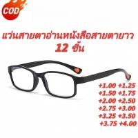 ราคา ส่งจากไทย แว่นสายตาอ่านหนังสือสายตายาว 12 ชิ้น +1.00 +1.25 +1.50 +1.75+2.00+ 2.50 +2.75 +3.00 +3.25 +3.50 +3.75 4.00 (51755833607)