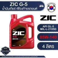 ราคา ZIC G-5 SEA 85W140 GL-5 นาด 4 ลิตร น้ำมันเฟืองท้าย สำหรับระบบส่งกำลัง สูตรสังเคราะห์ (7447690976)