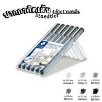 ราคา [กล่อง 6 ด้าม] STAEDTLER ชุดปากกาตัดเส้นหัวเข็ม pigment liner ปากกา ชุดเครื่องเขียน (6254446042)