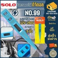 ราคา ส่งเร็ว ถูกสุดSOLO ไขควงลองไฟ NO.99 ดิจิตอล ไขควงวัดไฟ ไขควงเช็คไฟ ปากกาวัดไฟ ไขควงทดสอบไฟฟ้า ไขควงตรวจไฟ (5050632196)