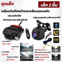 ราคา ชุดเซ็ทกล้องบันทึกหน้า DVR HD Night พร้อม กล้องถอย กันน้ำ 4K 2ชิ้น (44207837385)