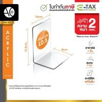 ราคา ฉากกั้นหนังสือ ที่กั้นหนังสือ ชั้นวางหนังสือ อะคริลิคใส หนา 2 มิล 8x10x15.5cm. (L0.5) (24828417371)