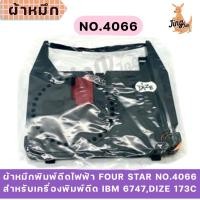 ราคา ผ้าหมึกพิมพ์ดีดไฟฟ้า FOUR STAR No.4066 สำหรับเครื่องพิมพ์ดีด IBM 6747,Dize 173C (41100976247)