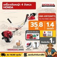 ราคา เครื่องตัดหญ้า 4 จังหวะ HONDA UMK-435T U2TT | [แยกแพ็ค] ก้าน THAI HONDA แท้ผลิตไทย (41264989696)