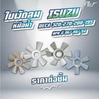 ราคา ใบพัดลมหม้อน้ำ ISUZU // DECA 195-200 / DECA 270 / DECA 320 / GIGA GXZ / GIGA EXR * ของแต่ง รถบรรทุก * (25764591402)