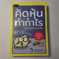ราคา คัดหุ้นทำกำไร จากงบการเงิน ผู้เขียน TactSchool พราว proudbook อ่านงบ หุ้น หนังสือหุ้น ลงทุนหุ้น (29727530233)