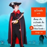 ราคา ชุดโจรสลัด เซ็ทชุดผ้าคลุมโจรสลัด+พร๊อพ+หมวกพร้อมส่ง (41974485769)