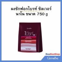 ราคา ผงซักฟอกไบรท์ ซิลเวอร์ นาโน ไม่ง้อแดด กิฟฟารีน ขนาด 750 g (ถุง) (5705567096)