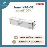 ราคา Canon หมึกเครื่องถ่ายเอกสาร CANON NPG-32 (6296655371)