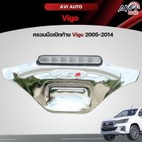 ราคา ครอบมือเปิดท้าย Vigo 2005-2014 (24206927214)