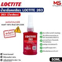 ราคา น้ำยาล็อคเกลียว LOCTITE 263 (50ml.) สีแดง แรงยึดสูง ใช้ได้กับโลหะทุกชนิด กาวล็อกน็อต ล็อคไทท์ รหัส 44068 (51352123603)