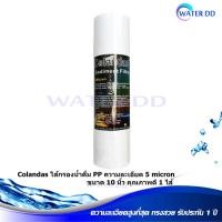 ราคา Colandas ไส้กรองน้ำดื่ม PP ความละเอียด 5 micron ขนาด 10 นิ้ว คุณภาพดี 1 ไส้ (9542709707)