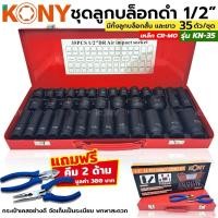 ราคา KONY ชุดลูกบล็อกดำ 1/2" 35 ชิ้น/ชุด ลูกบล็อค 4 หุน บล็อกดำ ชุดบล็อกลม 1/2" ลูกบล็อก 4หุน KN-35 ฟรี คีม 2 อัน (43664375076)
