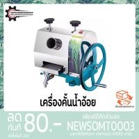 ราคา เครื่องคั้นน้ำอ้อย สกัด คั้นน้ำผลไม้อ้อย (4881251532)