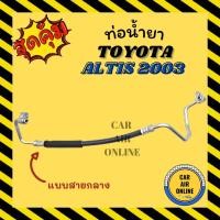 ราคา ท่อน้ำยา น้ำยาแอร์ โตโยต้า อัลติส 2003 - 2007 รุ่นแบบสายใหญ่ TOYOTA ALTIS 03 - 07 คอมแอร์ - แผงร้อน ท่อน้ำยาแอร์ สายแอร์ (21418480671)