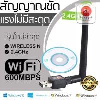 ราคา USB WIFI สำหรับคอมพิวเตอร์ โน้ตบุ๊ค แล็ปท็อป ตัวรับสัญญาณไวไฟ แบบมีเสาอากาศ รับไวไฟ เสาไวไฟความเร็วสูง 2dBi 600Mbps 802. (18863232421)