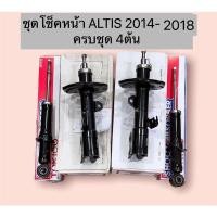 ราคา โช็คอัพหน้า โช็คหลังToyota Altis ZRE171 ZRE172 ปี14-18 / ยี่ห้อ TOKIKO เบอร์แพงตรงรุ่น (17516342119)