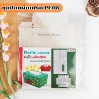 ราคา ชุดปักแผ่นเฟรมกล่องกระดาษทิชชู PE08 (8015993854)