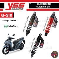ราคา YSS G-SIX โช๊คหลังแต่ง ใช้สำหรับรถมอเตอร์ไซค์ CLICK125i (12)/CLICK150i (18>) ความสูง 330 mm. ของแท้100% (26810700132)