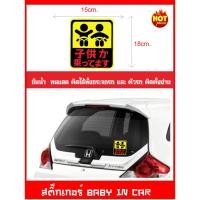 ราคา สติ๊กเกอร์ BABY IN CAR เบบี้อินคาร์ ( เป็นสัญญาลักษณ์บอกว่าในรถมีเด็ก ป้ายเด็กอยู่ในรถ)ไซร์ 15x18cm. (4139874296)