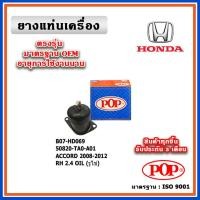ราคา POP ยางแท่นเครื่อง ตัวขวา HONDA ACCORD G8 เครื่อง 2.4 ปี 08-12 มีน้ำมันไฮโดรลิก แบบแท้ 50820-TA0-A01 (12298990225)