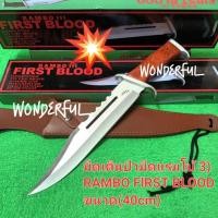 ราคา มีดพกเดินป่า มีดใบตาย มีดแรมโบ้ RAMBO 3) FRlST BLOOD ขนาด(40cm)สินค้าพร้อมส่ง (24281666295)