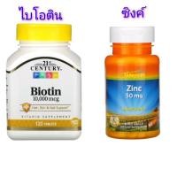 ราคา คู่สุดคุ้ม Bitoin, 10000mcg, 120tablets, Zinc 50mg, 60tablets ไบโอติน ซิงค์ (5676410404)