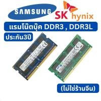 ราคา แรมโน๊ตบุ๊ค 4gb 8gb ram ddr3 ddr3l มือ1 ประกัน 3ปี / แรม notebook (6951368635)