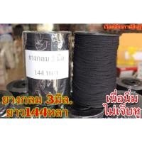 ราคา ยางยืดเนื้อนุ่มสีดำ ยกม้วน เส้นเล็กกลม ไม่เจ็บหู ขนาด 3 มิล ยาว 144หลา/ม้วน ยางเนื้อดีเกรดA (20501708860)