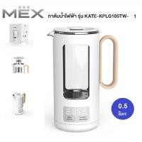 ราคา MEX กาต้มน้ำไฟฟ้า 0.5 ลิตร 420-500 วัตต์ รุ่น KATE-KPLG105TW-1 (รับประกันศูนย์ 2ปี) (11396453451)