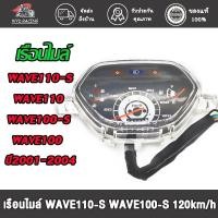 ราคา เรือนไมล์ชุด ตรงรุ่น เวฟ110s เวฟ100s เวฟ100 เวฟ110 ปี2001-2004 หน้าปัดน้ำเงิน 120km/h (29170365251)