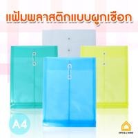 ราคา แฟ้มใสใส่เอกสารแบบเชือกผูก ซองพลาสติกใส่เอกสาร ขนาด A4 มีให้เลือก 4 สี (18993254410)
