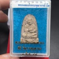 ราคา ✅พระแท้"พระผงสมเด็จโตพิมพ์ซุ้มระฆัง วัดบางขุนพรหม ปี2547 มวลสารพระกรุเก่า+ผงวัดระฆัง "พร้อมกล่องเดิม (40805201153)