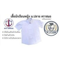 ราคา เสื้อนักเรียนหญิง มัธยมปลาย ตราสมอ (53257766602)