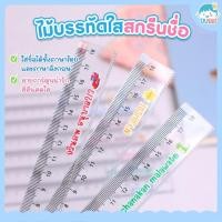 ราคา RLC ไม้บรรทัดใส 18cm สลักชื่อได้ฟรี (50954694142)