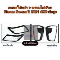 ราคา ครอบไฟหน้า+ครอบไฟท้าย NISSAN NAVARA ปี 2021 4WD 4ประตู ตัวสูง (7287556026)