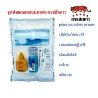 ราคา ชุดทำแผล Dressing Set -A ชุดทำแผลสด ปราศจากเชื้อ 1 ชุด (24770642625)